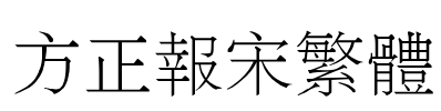 方正报宋繁体 Font Image