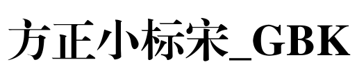 方正小标宋_GBK Font Image