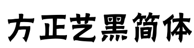 方正艺黑简体 Font Image