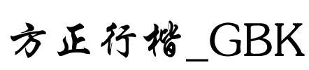 方正行楷_GBK Font Image