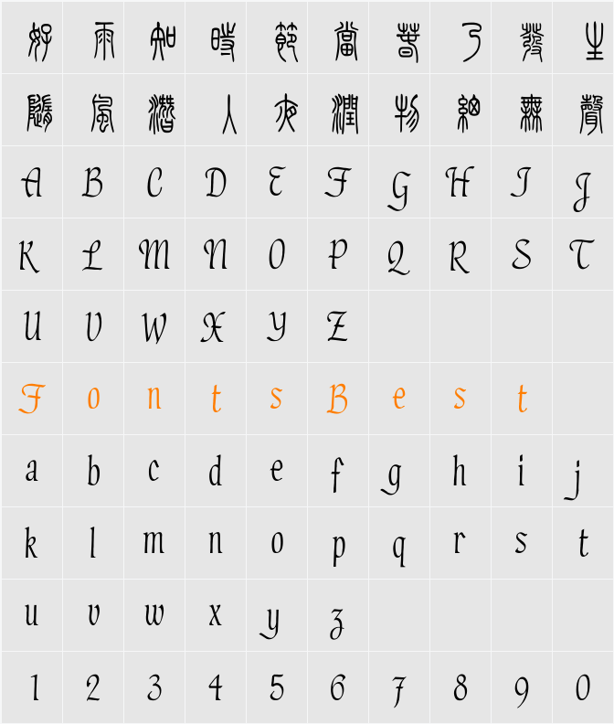 方正小篆体 Character Map