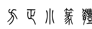 方正小篆体 Font Image