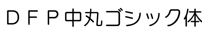 ＤＦＰ中丸ゴシック体 Font Image