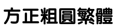 方正粗圆繁体 Font Image