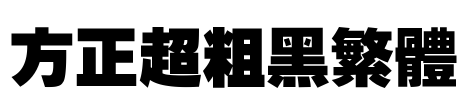 方正超粗黑繁体 Font Image