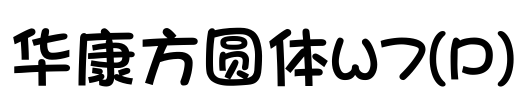 华康方圆体W7(P) Font Image