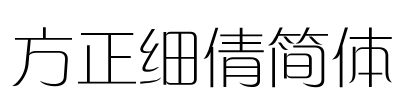 方正细倩简体 Font Image