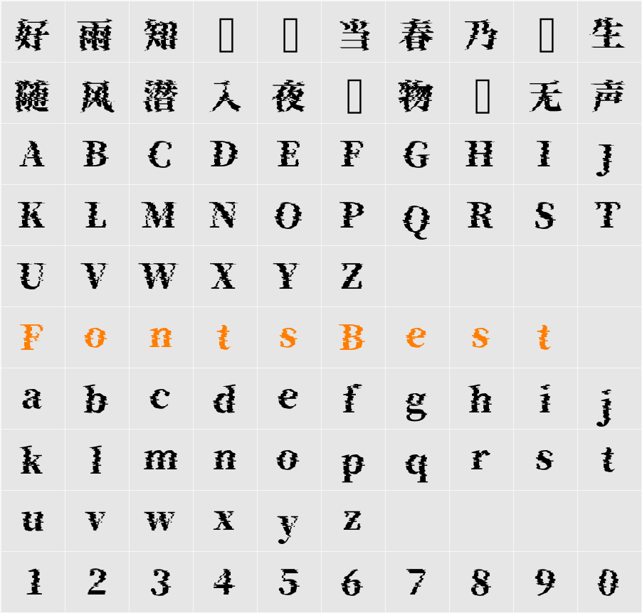 瀞ノグリッチ明朝 H4 Character Map