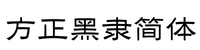 方正黑隶简体 Font Image