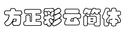 方正彩云简体 Font Image