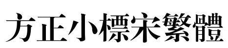 方正小标宋繁体 Font Image