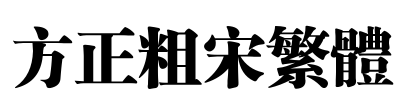 方正粗宋繁体 Font Image