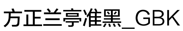 方正兰亭准黑_GBK Font Image