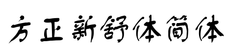 方正新舒体简体 Font Image