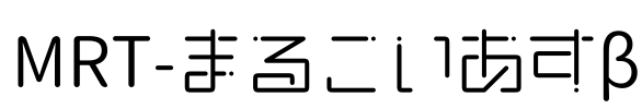 MRT-まるこいあすβ Font Image