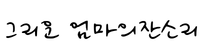 그리운 엄마의잔소리 Font Image