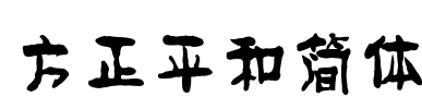 方正平和简体 Font Image