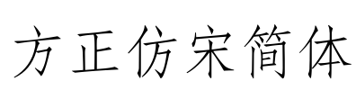 方正仿宋简体 Font Image