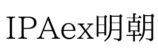 IPAex明朝 Font Image