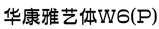 华康雅艺体W6(P) Font Image