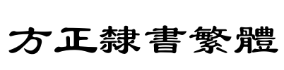 方正隶书繁体 Font Image