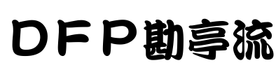 ＤＦＰ勘亭流 Font Image