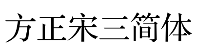 方正宋三简体 Font Image