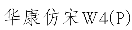 华康仿宋W4(P) Font Image