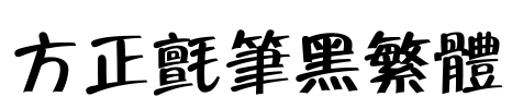 方正毡笔黑繁体 Font Image