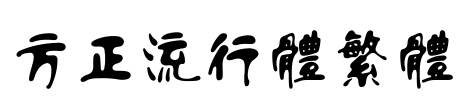 方正流行体繁体 Font Image