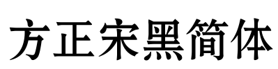 方正宋黑简体 Font Image