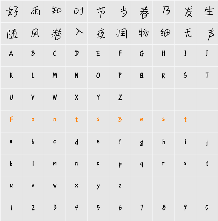 方正字迹-童体硬笔字体 Character Map