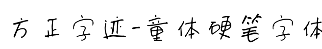 方正字迹-童体硬笔字体 Font Image