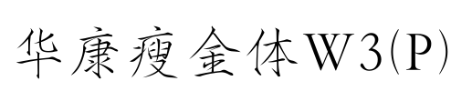 华康瘦金体W3(P) Font Image