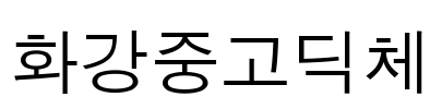 화강중고딕체 Font Image