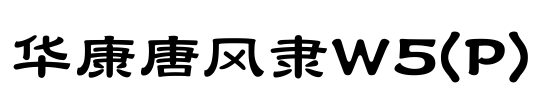 华康唐风隶W5(P) Font Image