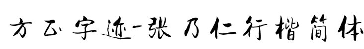 方正字迹-张乃仁行楷简体 Font Image