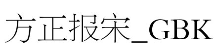 方正报宋_GBK Font Image