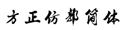 方正仿郭简体 Font Image