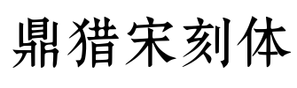 鼎猎宋刻体 Font Image