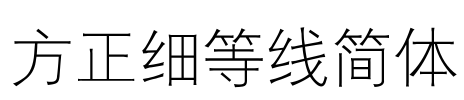 方正细等线简体 Font Image