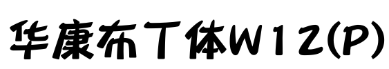 华康布丁体W12(P) Font Image