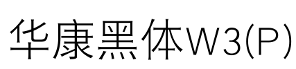 华康黑体W3(P) Font Image