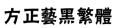 方正艺黑繁体 Font Image