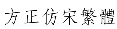 方正仿宋繁体 Font Image