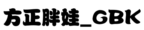 方正胖娃_GBK Font Image