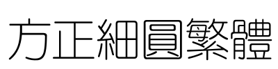 方正细圆繁体 Font Image