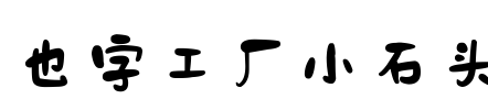 也字工厂小石头 Font Image