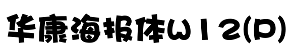 华康海报体W12(P) Font Image