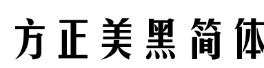 方正美黑简体 Font Image